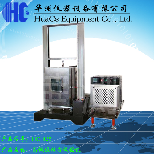 高低溫拉力試驗機_Jc(jpg).jpg 高低溫拉力試驗機_Jc(jpg).jpg