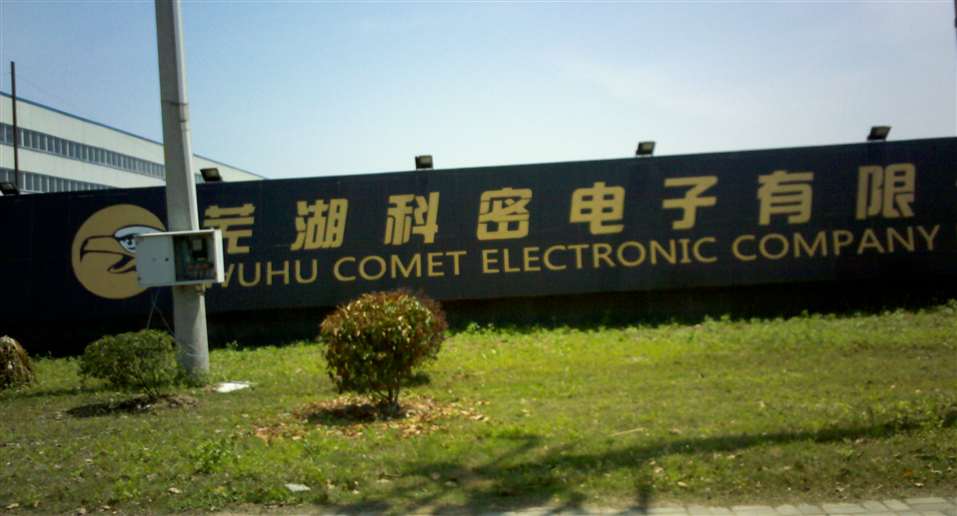 蕪湖科密電子有限公司