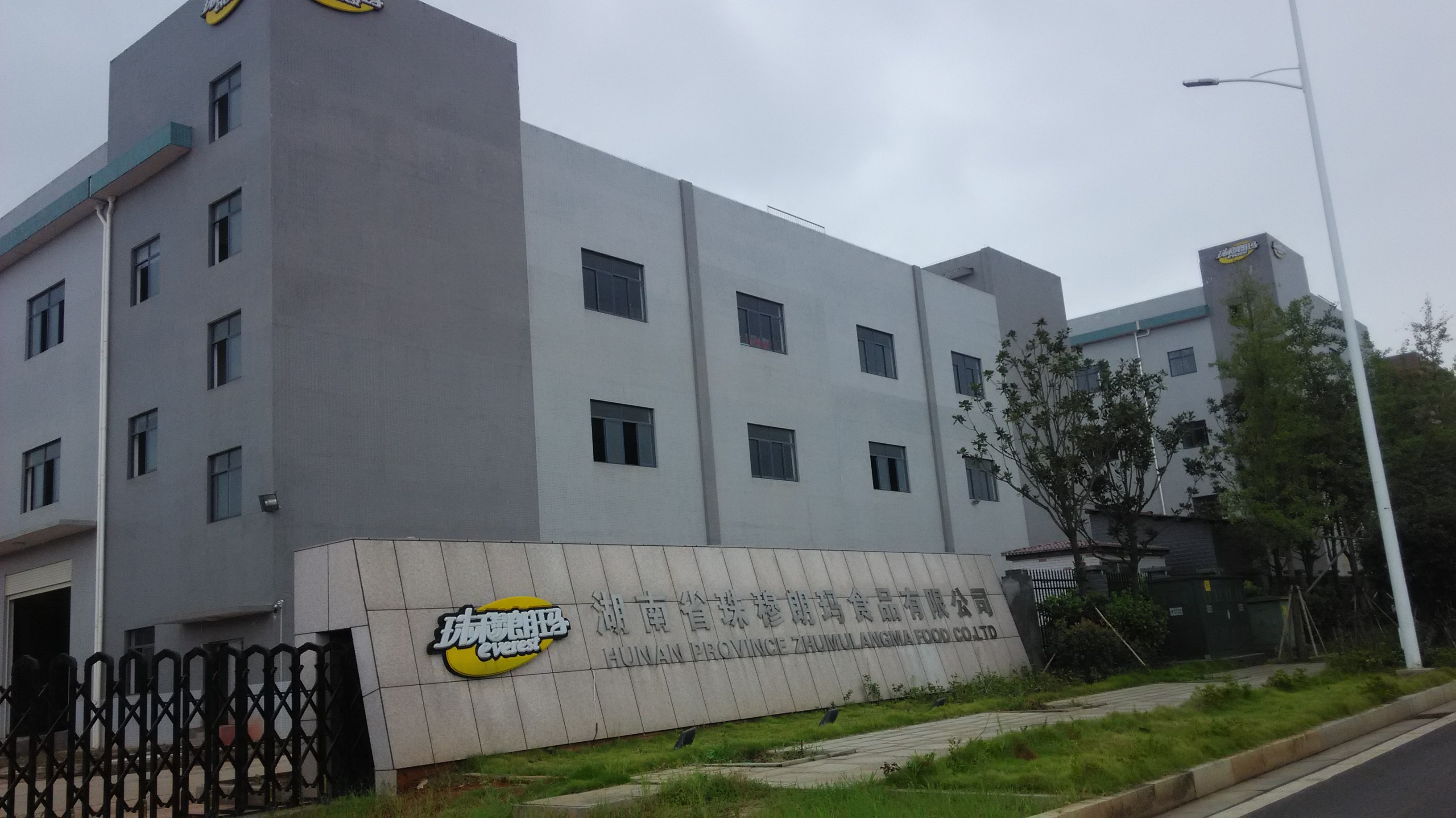 湖南省珠穆朗瑪食品有限公司