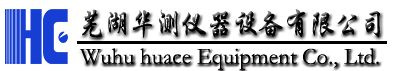 蕪湖華測(cè)儀器設(shè)備有限公司 蕪湖華測(cè)儀器設(shè)備有限公司